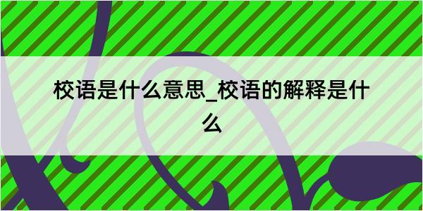 校语是什么意思_校语的解释是什么