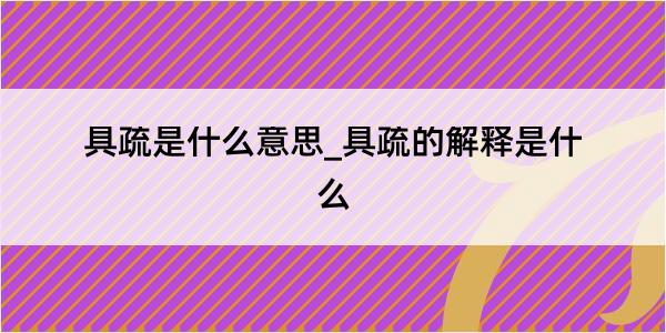 具疏是什么意思_具疏的解释是什么