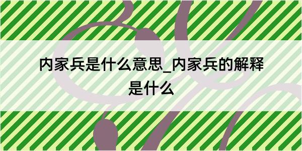 内家兵是什么意思_内家兵的解释是什么