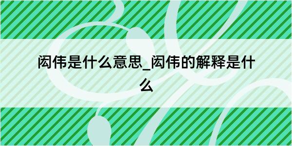 闳伟是什么意思_闳伟的解释是什么