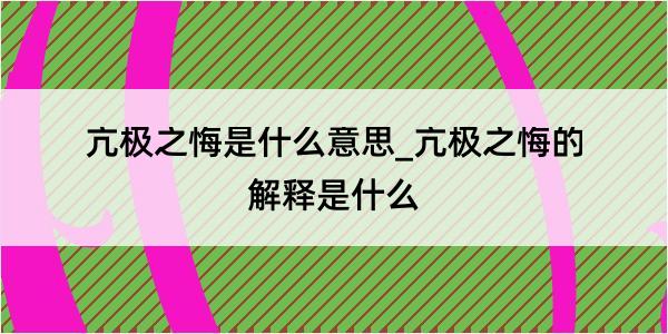 亢极之悔是什么意思_亢极之悔的解释是什么