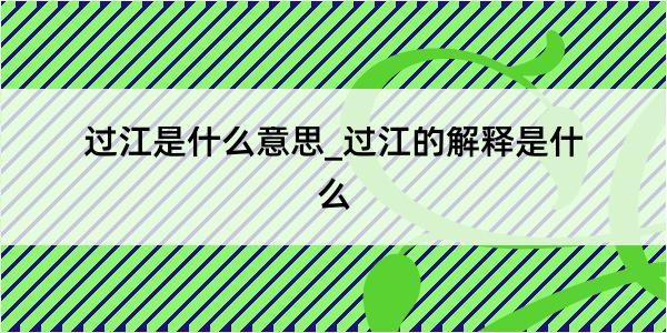 过江是什么意思_过江的解释是什么