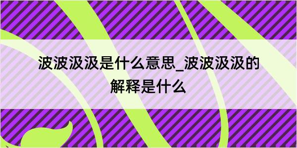 波波汲汲是什么意思_波波汲汲的解释是什么