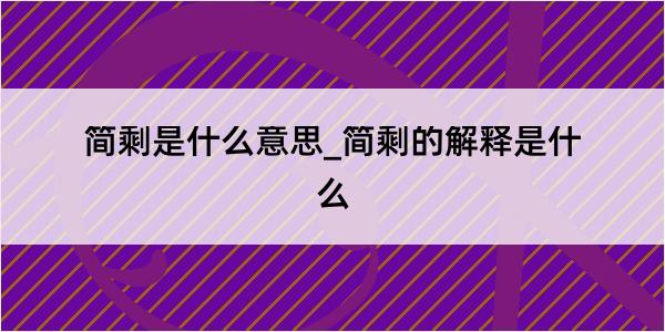 简剩是什么意思_简剩的解释是什么