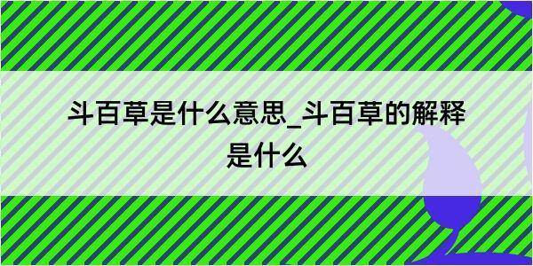 斗百草是什么意思_斗百草的解释是什么