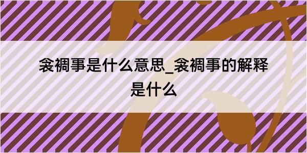 衾裯事是什么意思_衾裯事的解释是什么