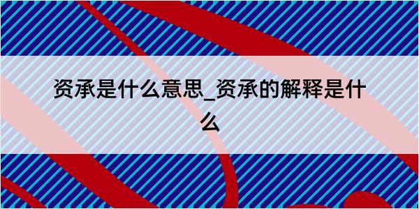 资承是什么意思_资承的解释是什么