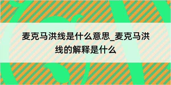 麦克马洪线是什么意思_麦克马洪线的解释是什么