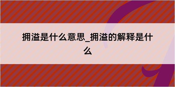 拥溢是什么意思_拥溢的解释是什么