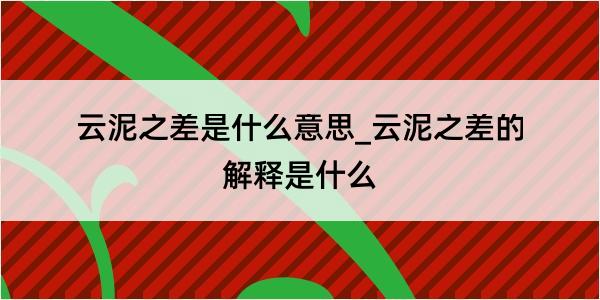 云泥之差是什么意思_云泥之差的解释是什么