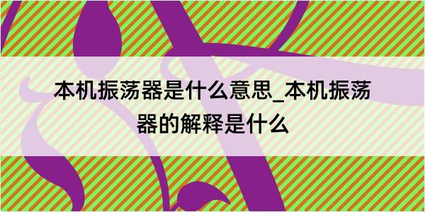 本机振荡器是什么意思_本机振荡器的解释是什么