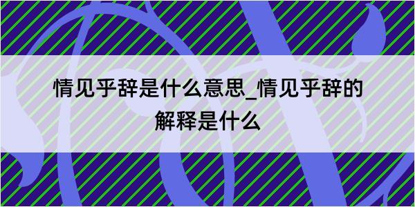 情见乎辞是什么意思_情见乎辞的解释是什么