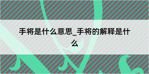 手将是什么意思_手将的解释是什么