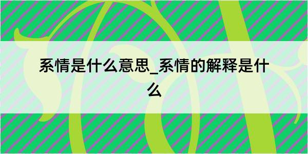 系情是什么意思_系情的解释是什么