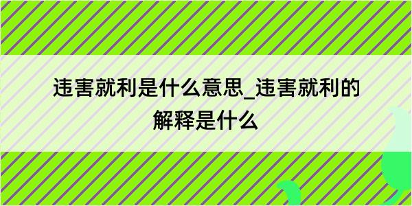 违害就利是什么意思_违害就利的解释是什么