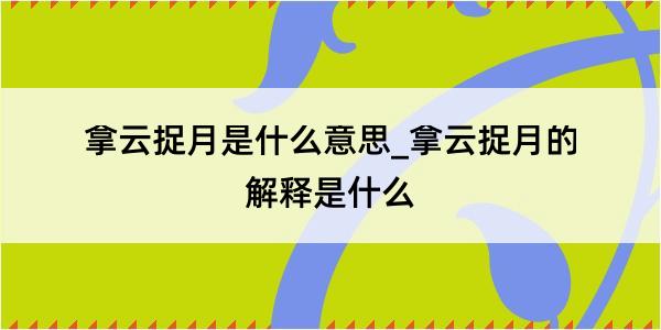 拿云捉月是什么意思_拿云捉月的解释是什么