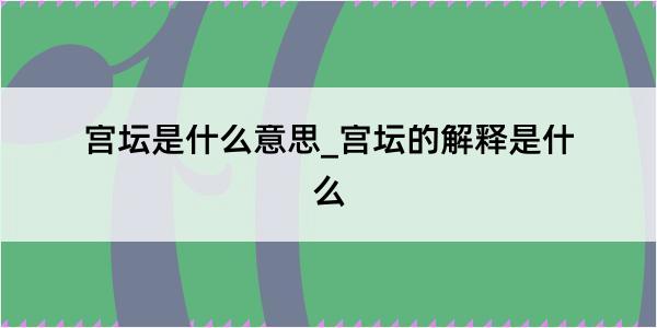 宫坛是什么意思_宫坛的解释是什么