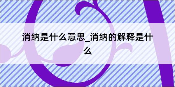 消纳是什么意思_消纳的解释是什么