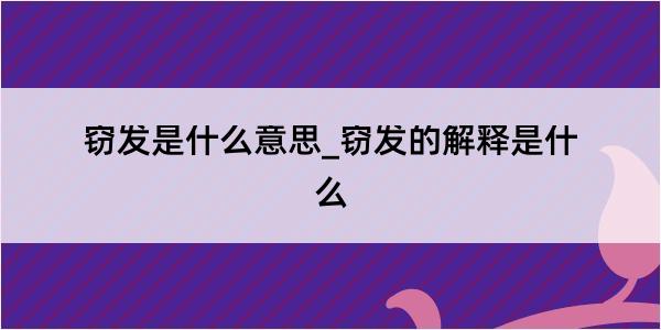 窃发是什么意思_窃发的解释是什么