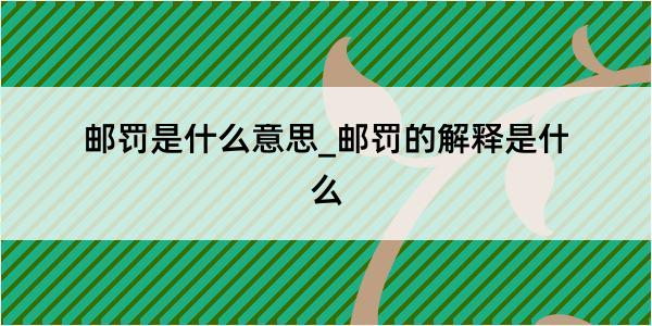 邮罚是什么意思_邮罚的解释是什么