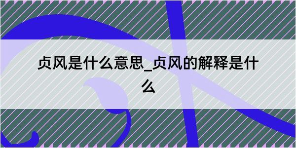 贞风是什么意思_贞风的解释是什么