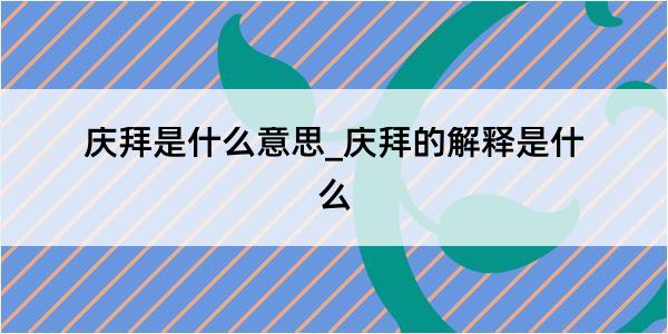 庆拜是什么意思_庆拜的解释是什么