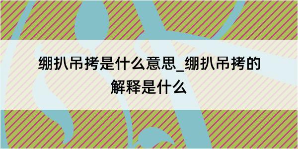 绷扒吊拷是什么意思_绷扒吊拷的解释是什么