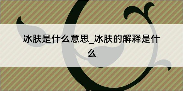 冰肤是什么意思_冰肤的解释是什么