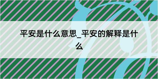 平安是什么意思_平安的解释是什么