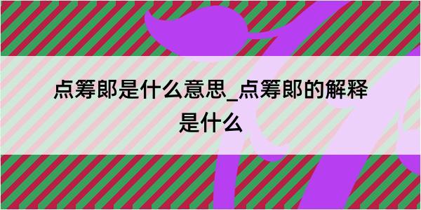 点筹郞是什么意思_点筹郞的解释是什么