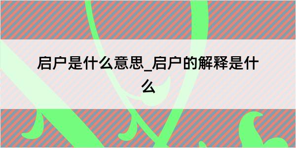 启户是什么意思_启户的解释是什么