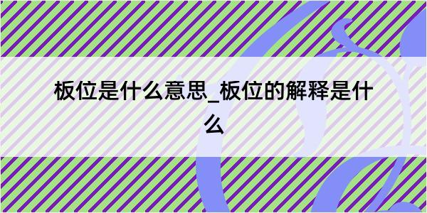 板位是什么意思_板位的解释是什么