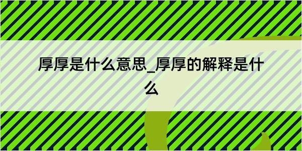 厚厚是什么意思_厚厚的解释是什么