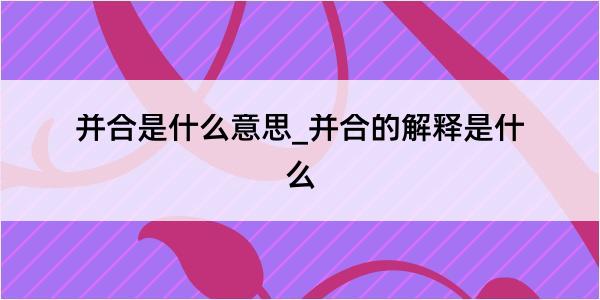 并合是什么意思_并合的解释是什么