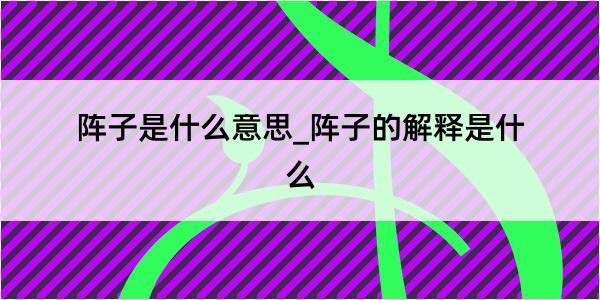 阵子是什么意思_阵子的解释是什么