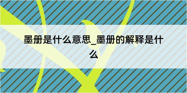 墨册是什么意思_墨册的解释是什么