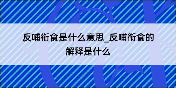 反哺衔食是什么意思_反哺衔食的解释是什么