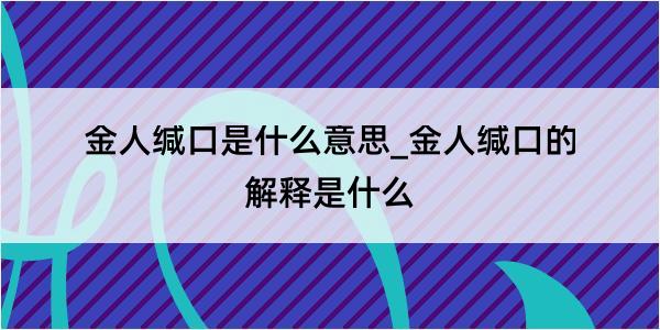 金人缄口是什么意思_金人缄口的解释是什么