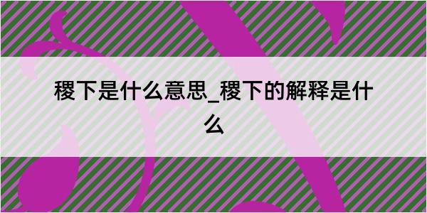 稷下是什么意思_稷下的解释是什么