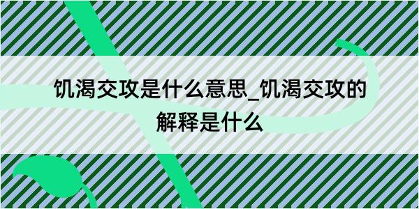 饥渴交攻是什么意思_饥渴交攻的解释是什么