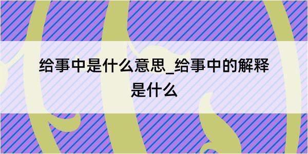 给事中是什么意思_给事中的解释是什么