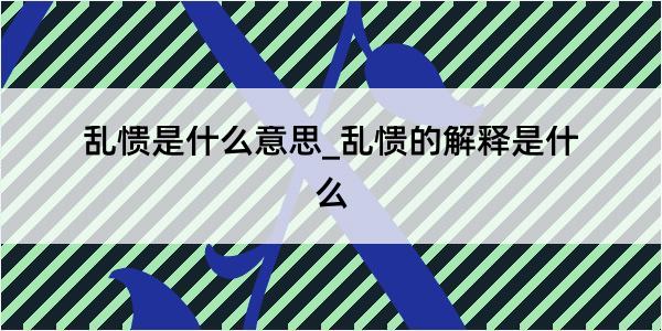 乱愦是什么意思_乱愦的解释是什么