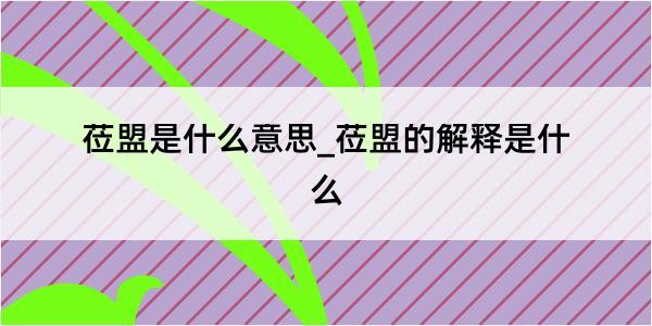 莅盟是什么意思_莅盟的解释是什么