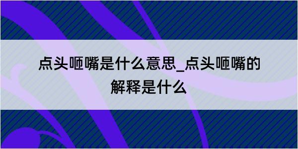 点头咂嘴是什么意思_点头咂嘴的解释是什么