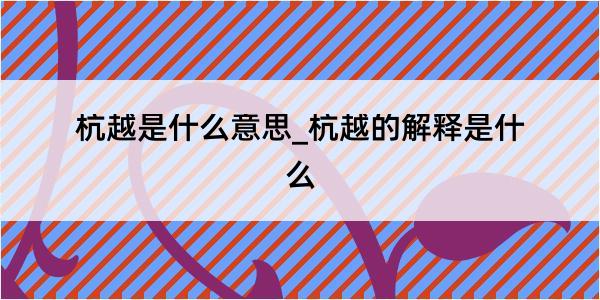 杭越是什么意思_杭越的解释是什么