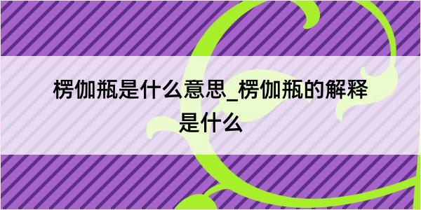 楞伽瓶是什么意思_楞伽瓶的解释是什么