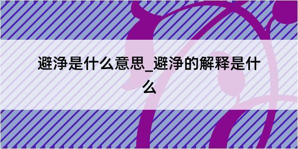 避浄是什么意思_避浄的解释是什么