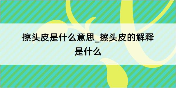 擦头皮是什么意思_擦头皮的解释是什么