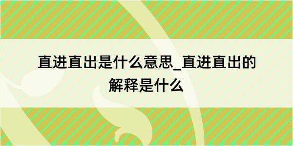 直进直出是什么意思_直进直出的解释是什么