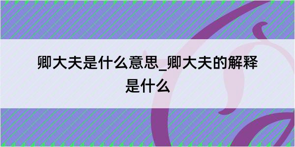 卿大夫是什么意思_卿大夫的解释是什么